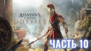 Assassin's Creed Odyssey | Стрим прохождение #10