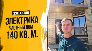 Электромонтаж для Двухэтажного дома 140 кв. м