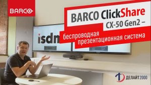 Barco ClickShare CX-50 Gen2  ̶  беспроводная презентационная система