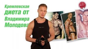 Кремлевская диета