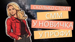 Сколько стоит SMM у новичка и профи?