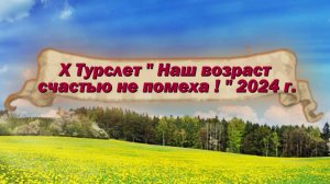 Районный X Туристический слёт "Наш возраст счастью не помеха!" 2024