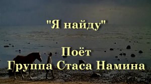 Я найду