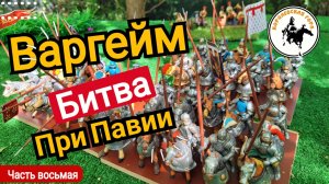 Варгейм битва при Павии.Ход седьмой