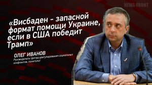 "Висбаден - запасной формат помощи Украине, если в США победит Трамп" - Олег Иванов