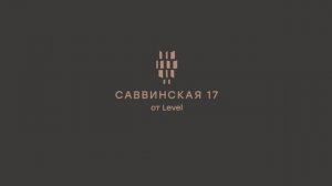 3D-тур по Саввинская 17 от Level: все детали проекта