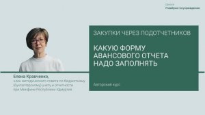 Какую форму авансового отчета надо заполнять
