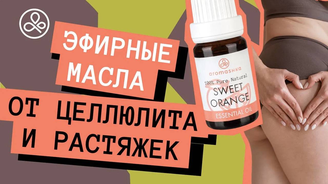 Эфирные масла от целлюлита и растяжек