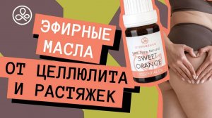 Эфирные масла от целлюлита и растяжек