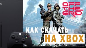 КАК УСТАНОВИТЬ ИГРУ OFF THE GRID НА XBOX