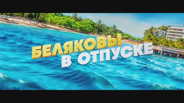 Беляковы в отпуске - Трейлер (2024)