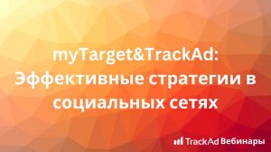 Вебинар myTarget&TrackAd: Эффективные стратегии в социальных сетях