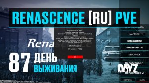 DayZ. RENASCENCE [RU] PVE. 87 день выживания. Блокировка мода и "новое" ванильное оружие.