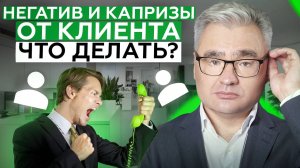 Как успокоить НЕДОВОЛЬНОГО клиента: секреты эффективного диалога и решения КОНФЛИКТОВ!