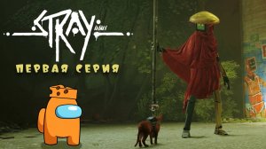 STRAY #1 - Мёртвый город [ЗАПИСЬ СТРИМА]