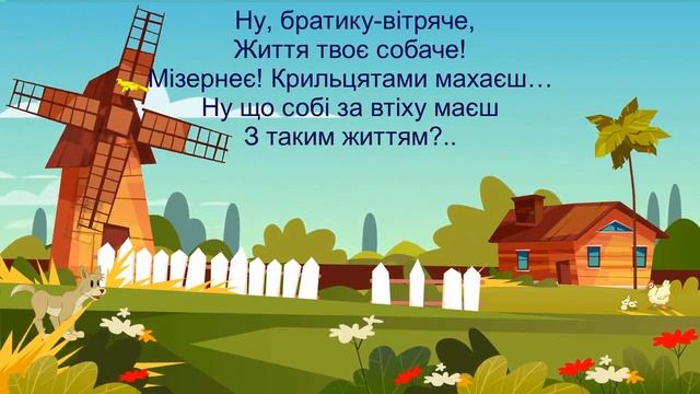 Маленький Вітрячок /Олена Пчілка /байка /мультфільм (мультик)/ літературне читання 4 клас/ нуш