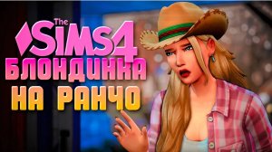 СРОЧНЫЙ ПЕРЕЕЗД // БЛОНДИНКА НА РАНЧО В СИМС 4 // The Sims 4 Horse Ranch