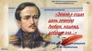 Поэтический калейдоскоп «Земле я отдал дань земную Любви, надежд, добра и зла…»