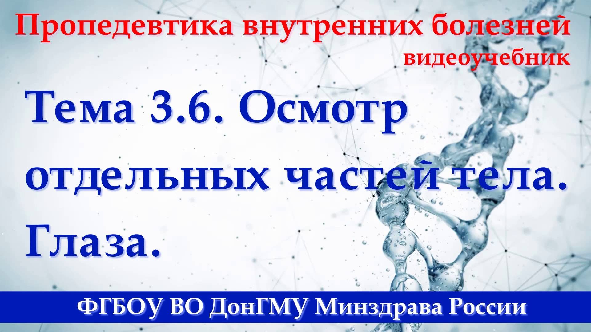 3.6. Осмотр отдельных частей тела. Глаза. смотреть онлайн