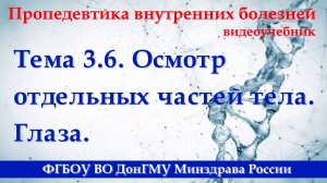 3.6. Осмотр отдельных частей тела. Глаза.