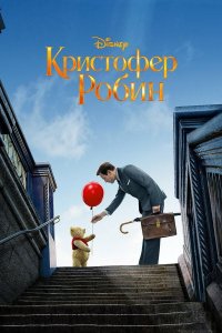 Кристофер Робин (фильм, 2018)