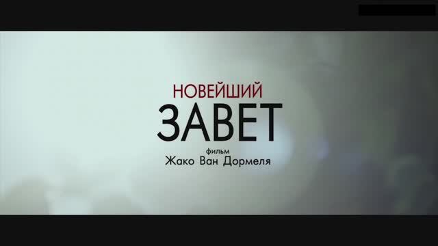 Новейший завет - Трейлер (2015)