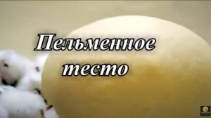 Пельменное тесто рецепт. Эластичное и упругое для пельменей.Тесто для пельменей.