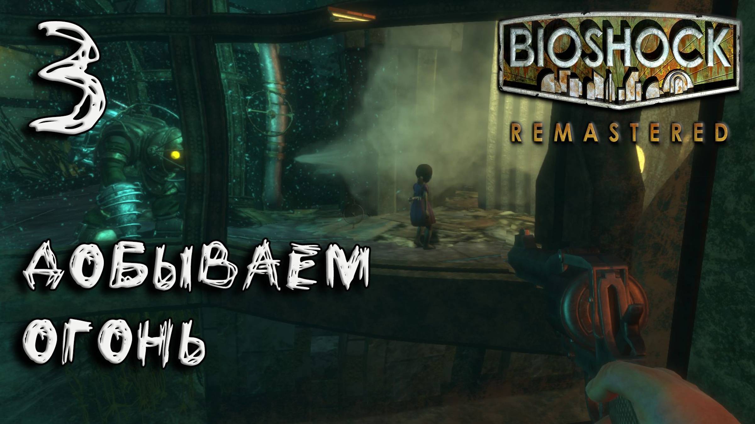 Bioshock Remastered Прохождение #3 Добываем огонь