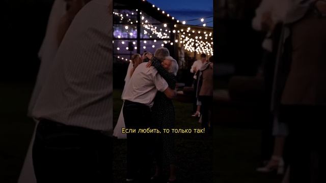 Если любить, то только так и не иначе! 💞
