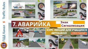 Полный курс пдд 2024 Вебинар №7 Аварийка и знак