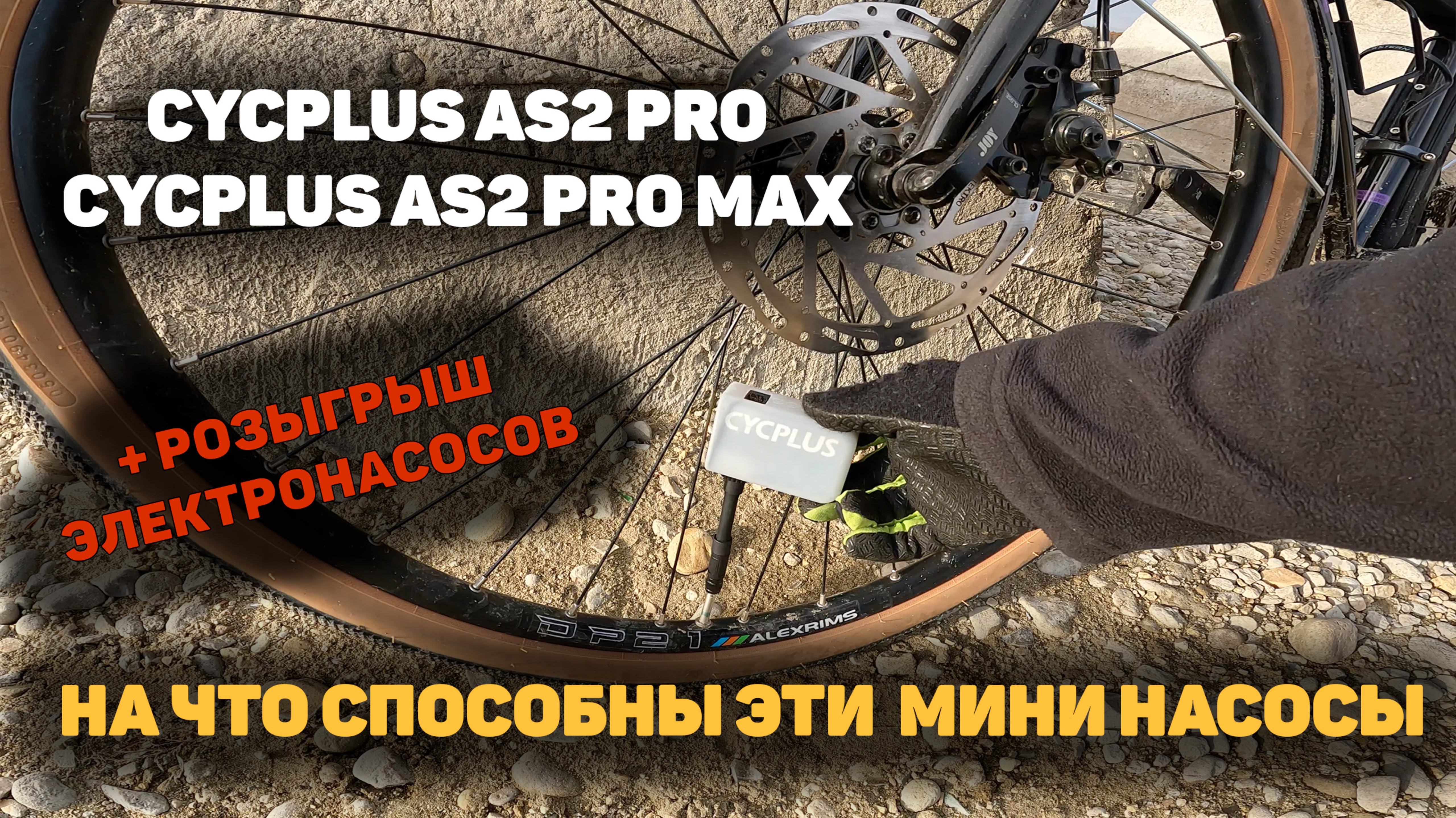 Портативные велосипедные компрессоры CYCPLUS AS2 PRO и AS2PRO MAX
