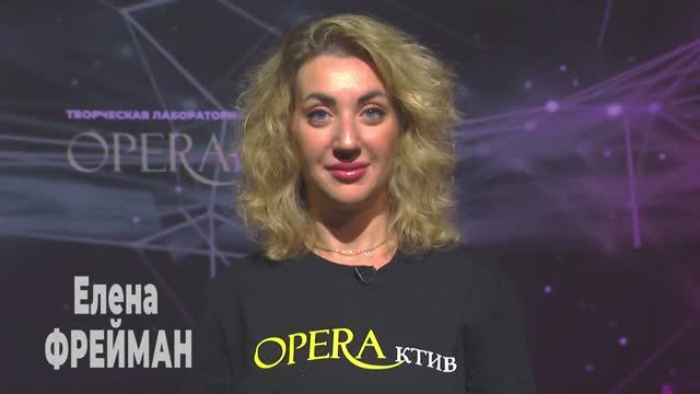 Елена ФРЕЙМАН