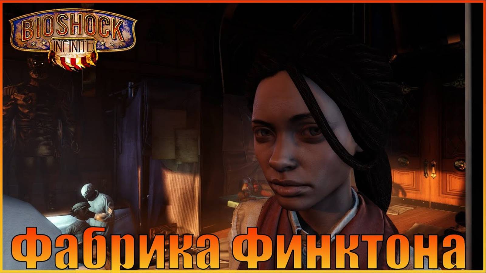 Фабрика Финктона BioShock Infinite