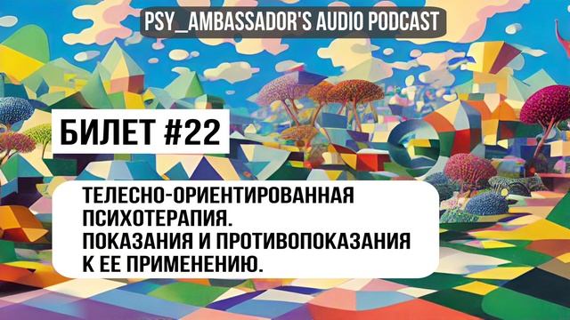 Билет №22: Телесно-ориентированная психотерапия. Показания и противопоказания к её применению.