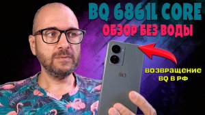 BQ 6861l core обзор без воды - Возвращение BQ