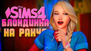 Любовная серия // БЛОНДИНКА НА РАНЧО В СИМС 4 // The Sims 4 Horse Ranch