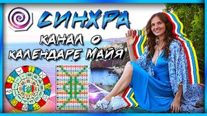 КАНАЛ СИНХРА | ПРО КАЛЕНДАРЬ МАЙЯ