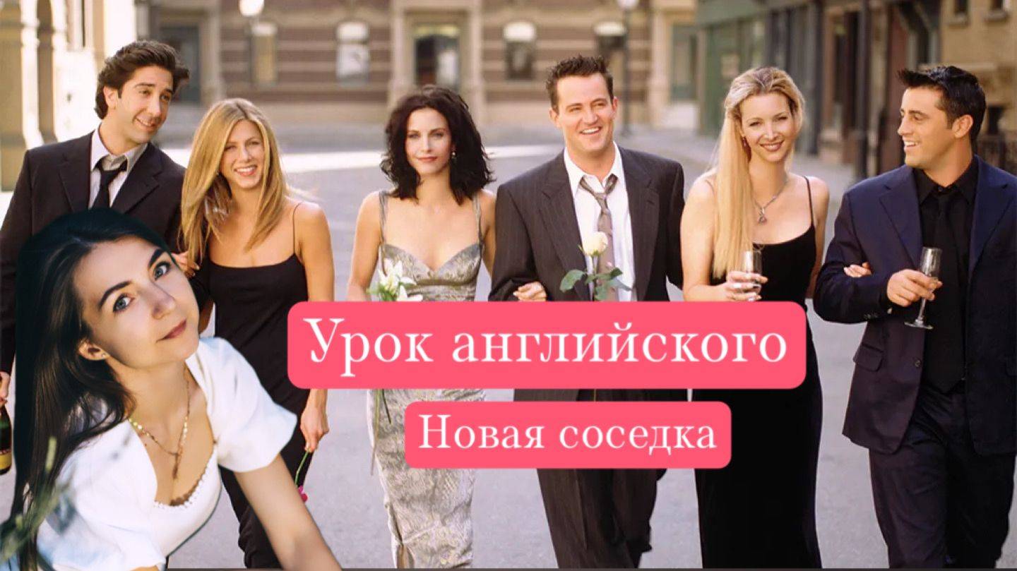 Урок английского по "Friends" где у Моники появляется новая соседка