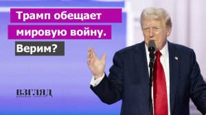 Жуткий прогноз Трампа. До мировой войны осталось три-четыре месяца. Украина, Израиль, Корея и Иран