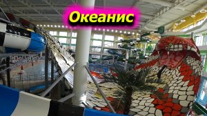 Аквапарк Океанис Нижний Новгород открыт