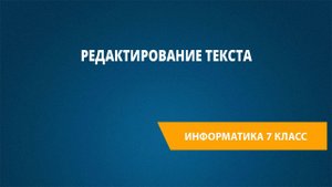 Урок 11. Редактирование текста