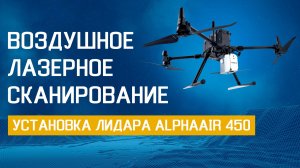 Установка AlphaAir450 на БПЛА Matrice300