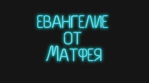 евангелие от Матфея Аудиобиблия синодальный перевод слушать онлайн