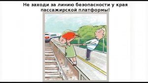 Вокруг нас. Правила поведения детей на железной дороге