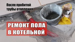 Ремонт пола в котельной. Результаты анализов мамы