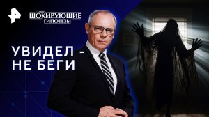 Увидел - не беги — Самые шокирующие гипотезы (10.03.2023)