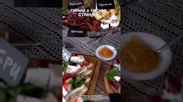 Сырная и мясная станция ❤️ #foodстанция #анимационнаястанция #cateringmoscow #велкомфуршет