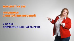 7 класс Причастие как часть речи