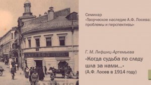 Г.М. Лифшиц-Артемьева "Когда судьба по следу шла за нами..." (А.Ф. Лосев в 1914 году).