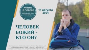 Человек Божий - кто он?